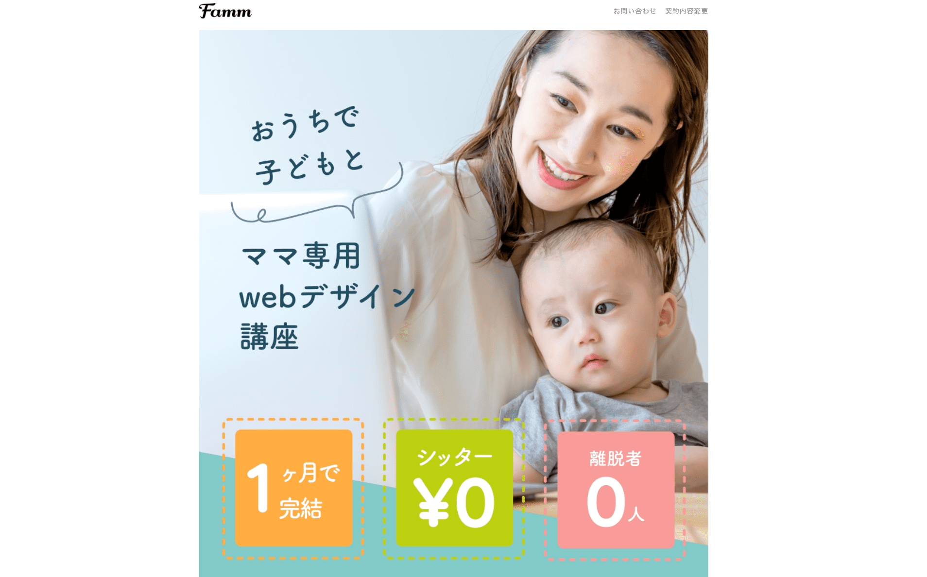 Fammママ専用Webデザインスクール