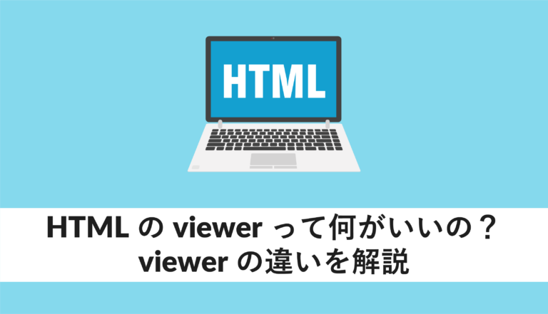 htmlのviewerって何がいいの?viewerの違いを解説