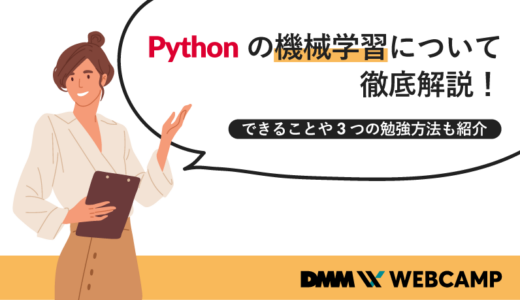pythonの機械学習について徹底解説!