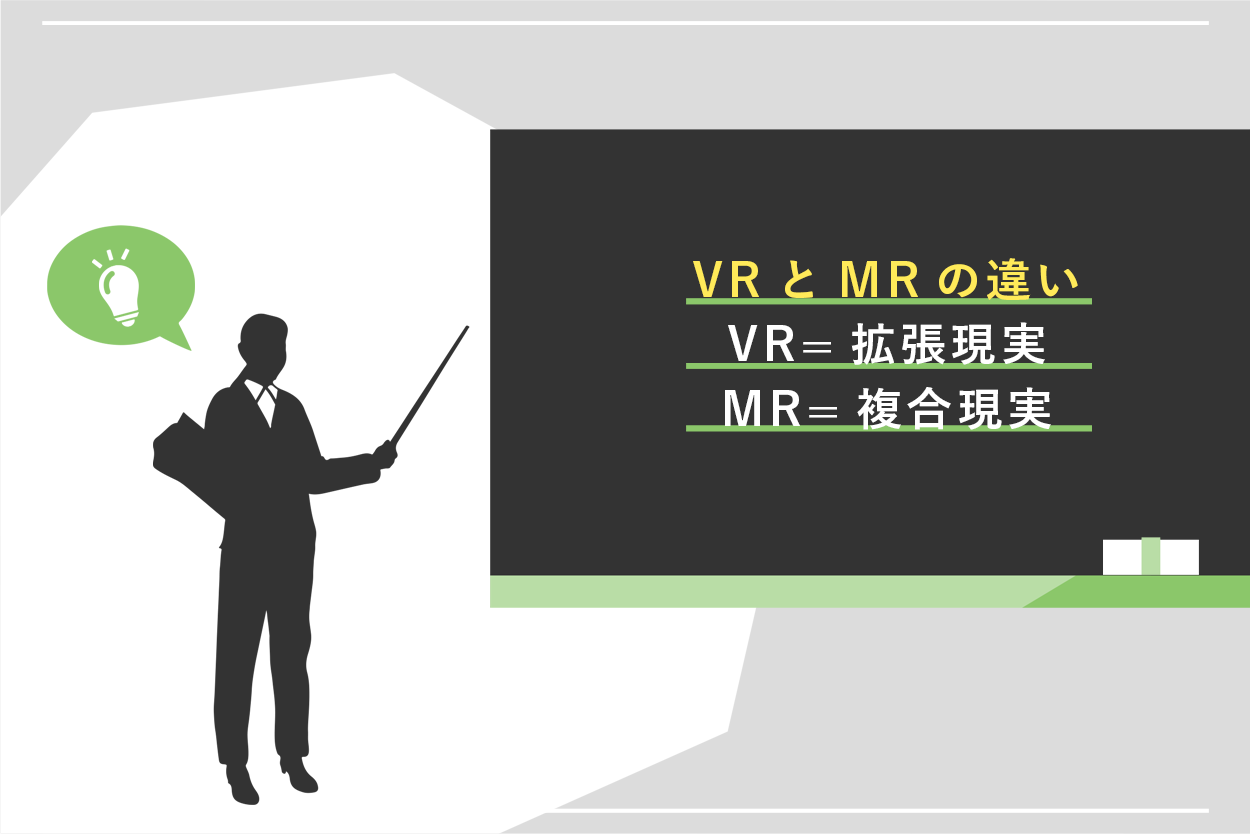 VR・MRとの違い