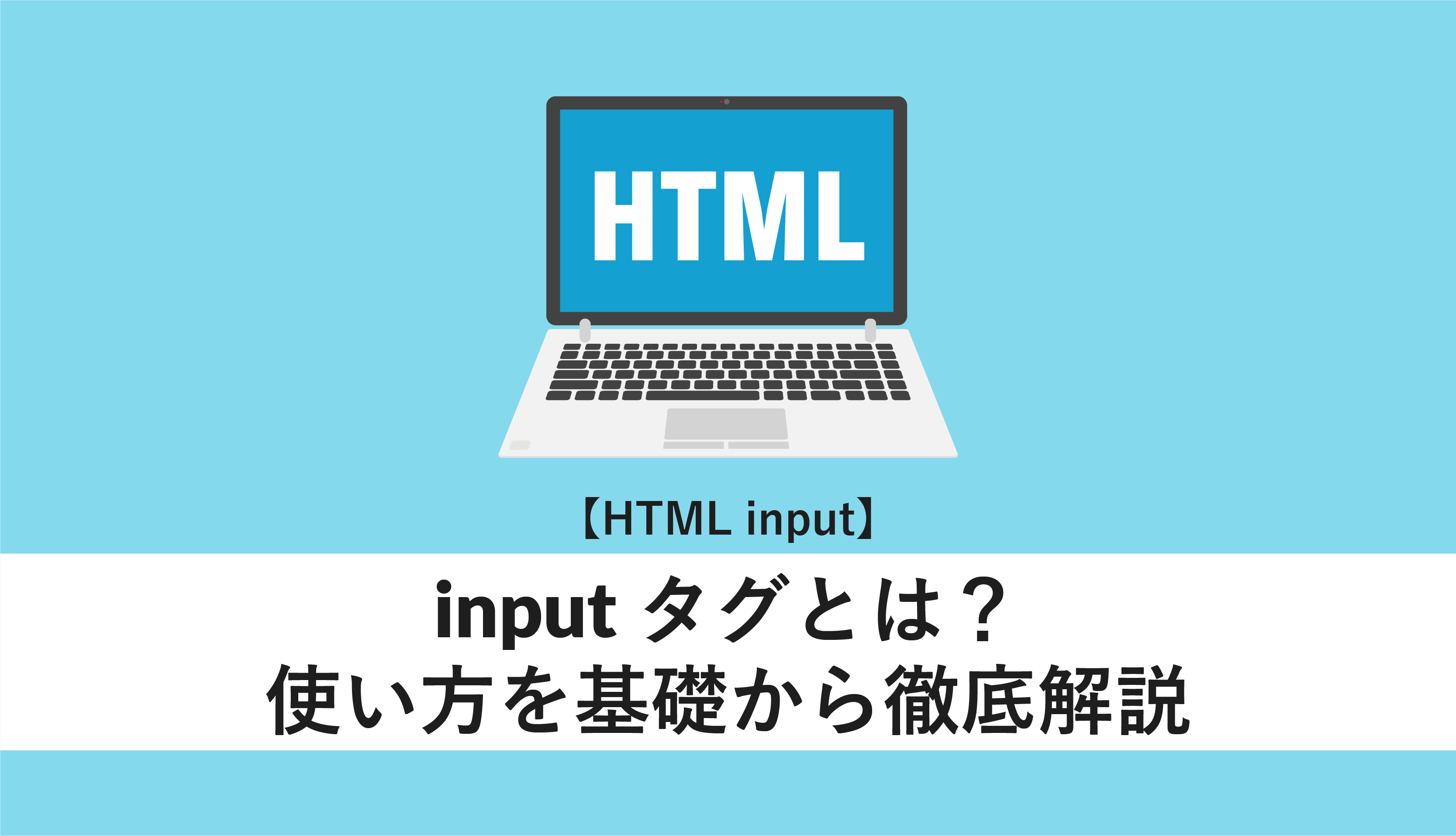 Html Input Inputタグとは 使い方を基礎から徹底解説 Webcamp Media