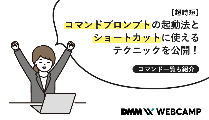 コマンドプロンプトの起動法とショートカットに使えるテクニックを公開!