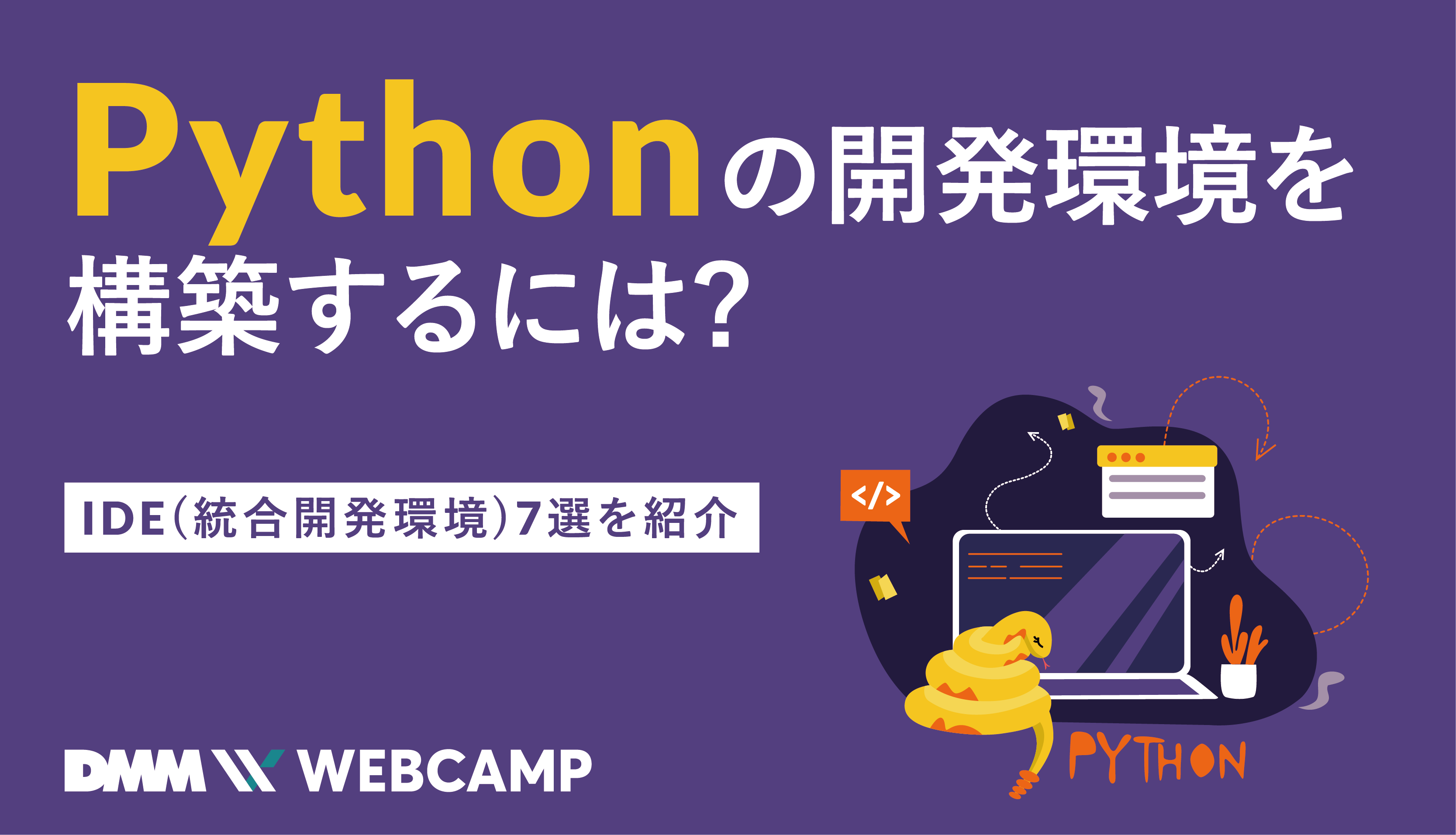 Pythonの開発環境を構築するには Ide 統合開発環境 7選を紹介 Webcamp Media