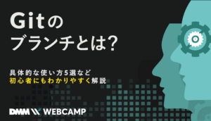 Gitのブランチとは?