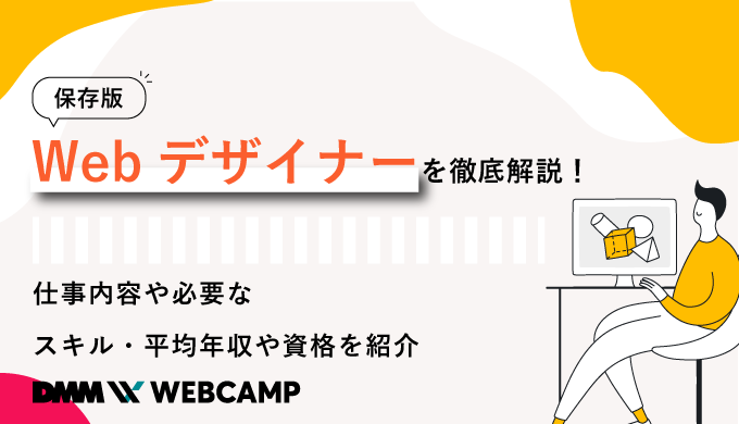 Webデザイナーの実態とは 年収 残業時間 需要の3つのポイントで解説 Webcamp Media