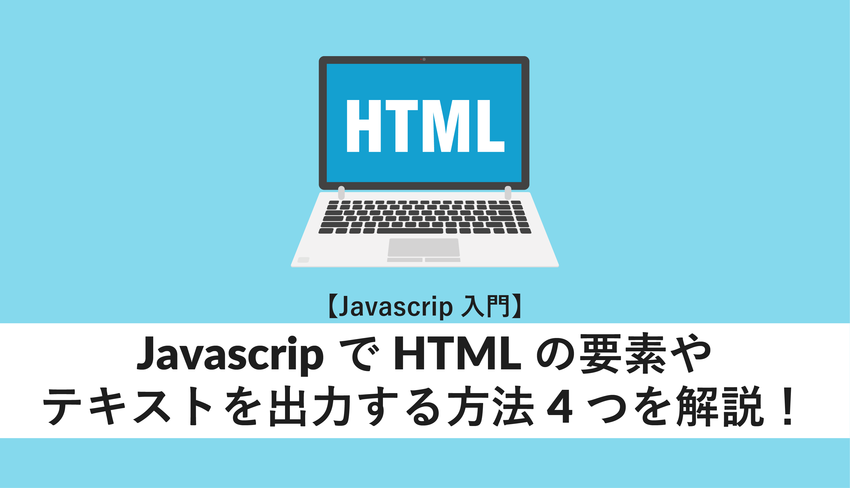 javascript html 出力