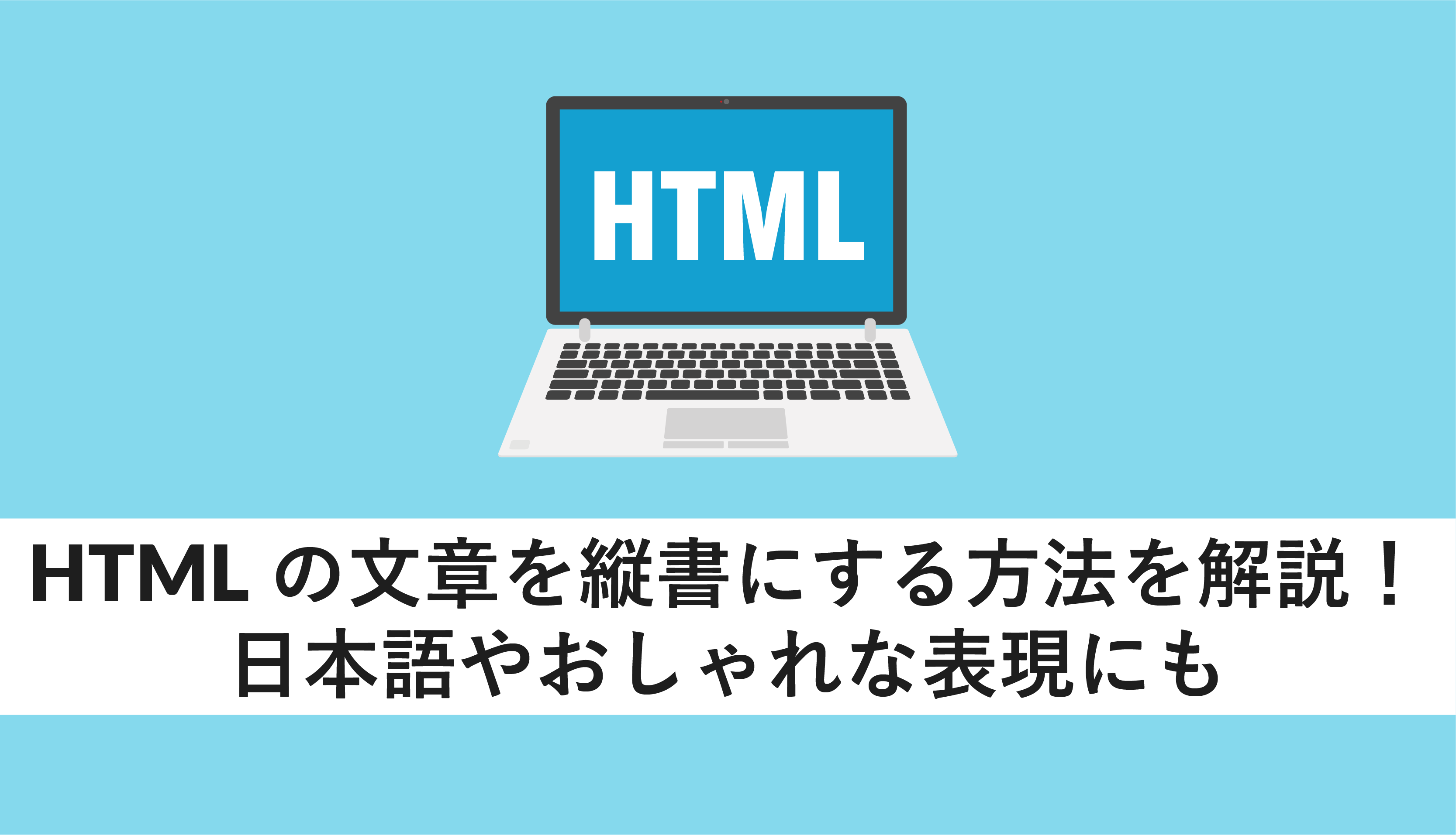 HTMLの文章を縦書にする方法を解説!日本語やおしゃれな表現にも