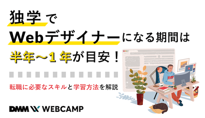 独学でwebデザイナーになる期間は半年 1年が目安 転職に必要なスキルと学習方法を解説 Webcamp Media