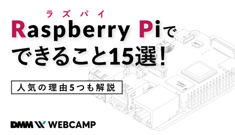 Raspberry Piでできること15選!
