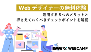 webデザイナー 無料体験