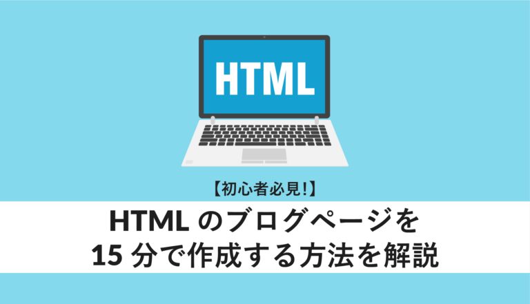 HTMLのブログページを15分で作成する方法を解説