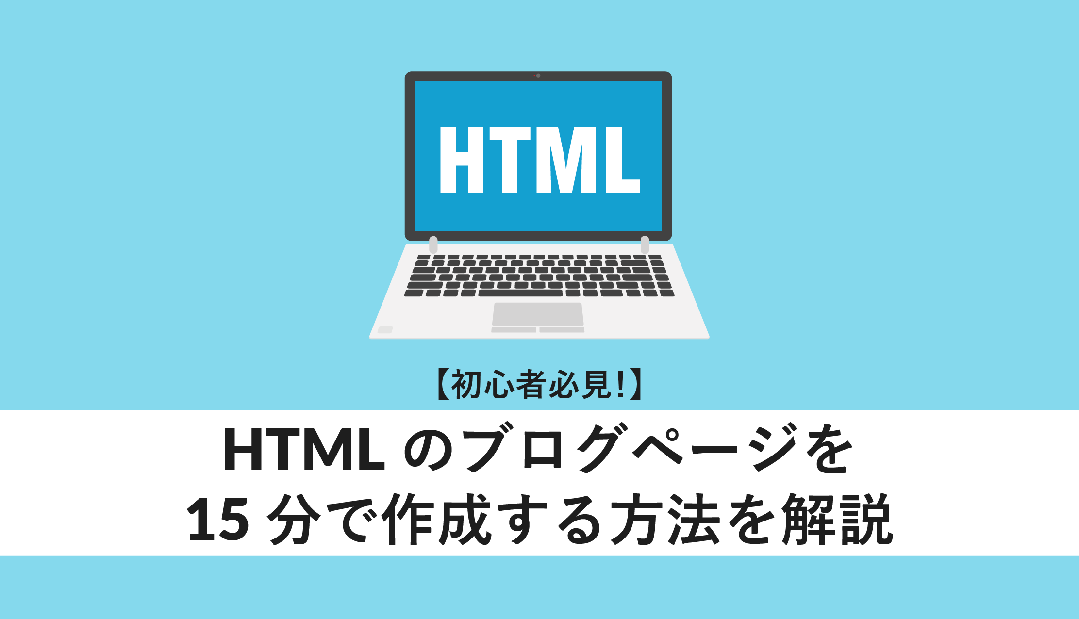 初心者必見 Htmlのブログページを15分で作成する方法を解説 Webcamp Media