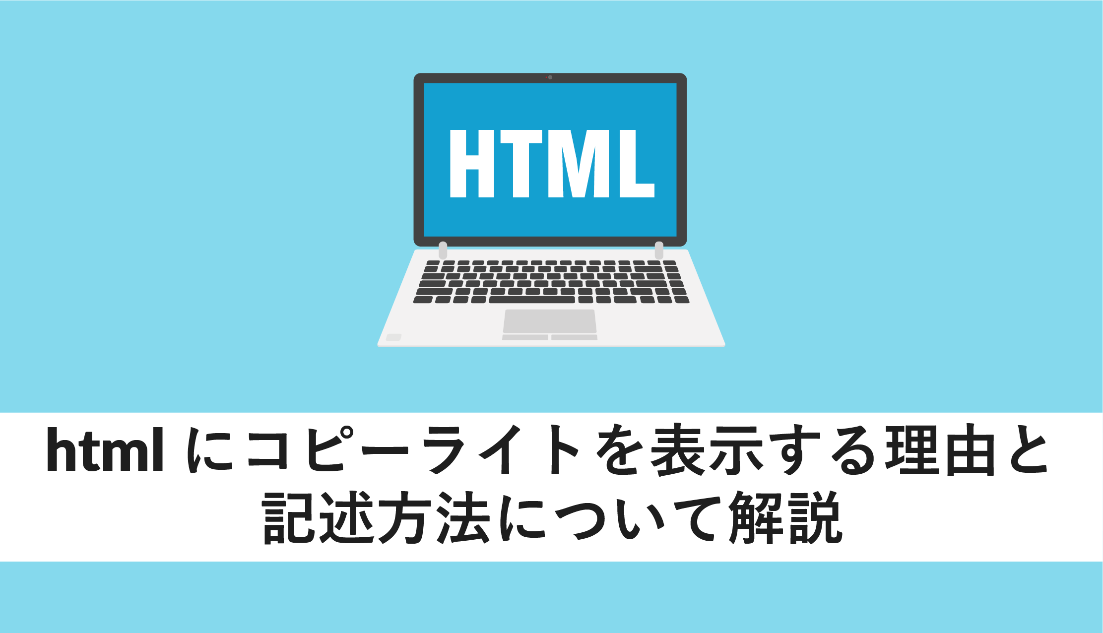 HTMLにコピーライトを表示する理由と記述方法について解説