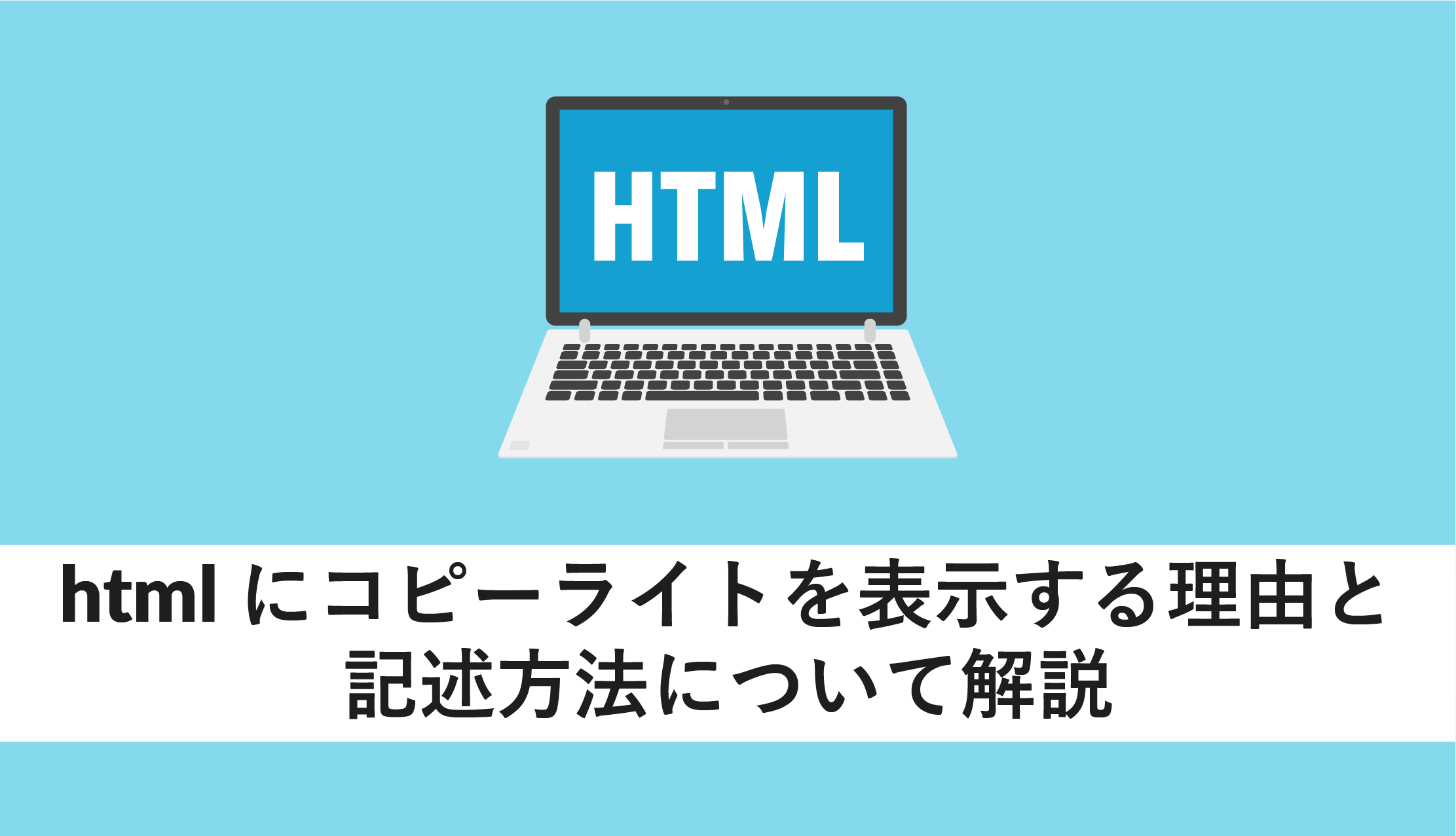 Htmlにコピーライトを表示する理由と記述方法について解説 Webcamp Media