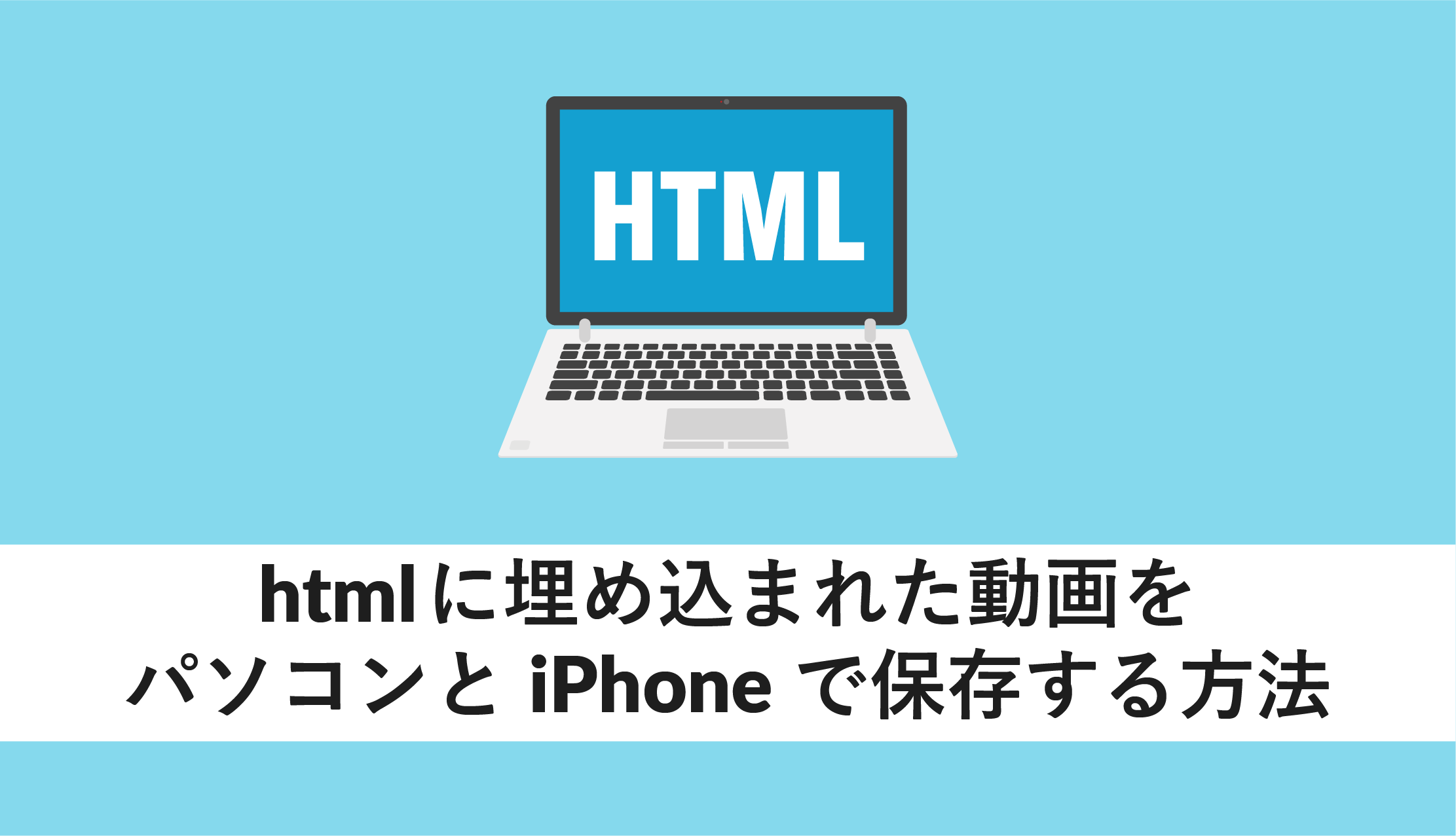 Htmlに埋め込まれた動画をパソコンとiphoneで保存する方法 Webcamp Media