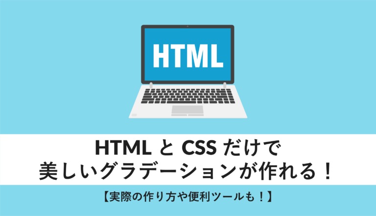 HTMLとCSSだけで美しいグラデーションが作れる!