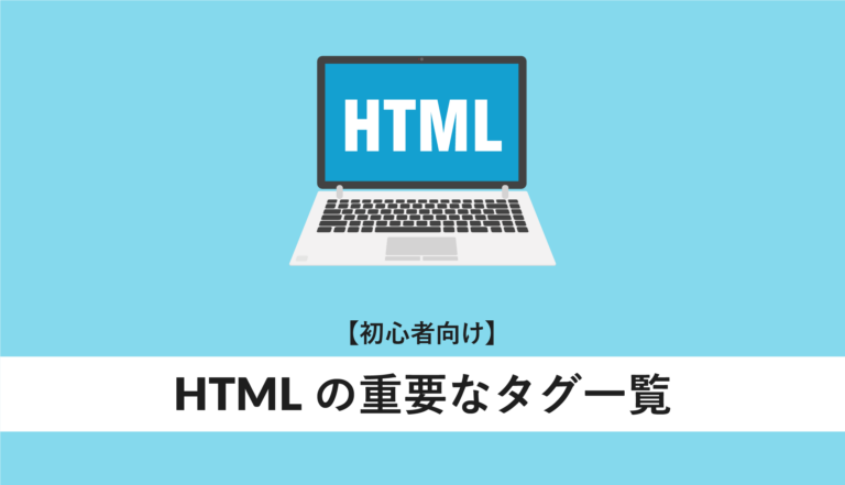 HTMLの重要なタグ一覧