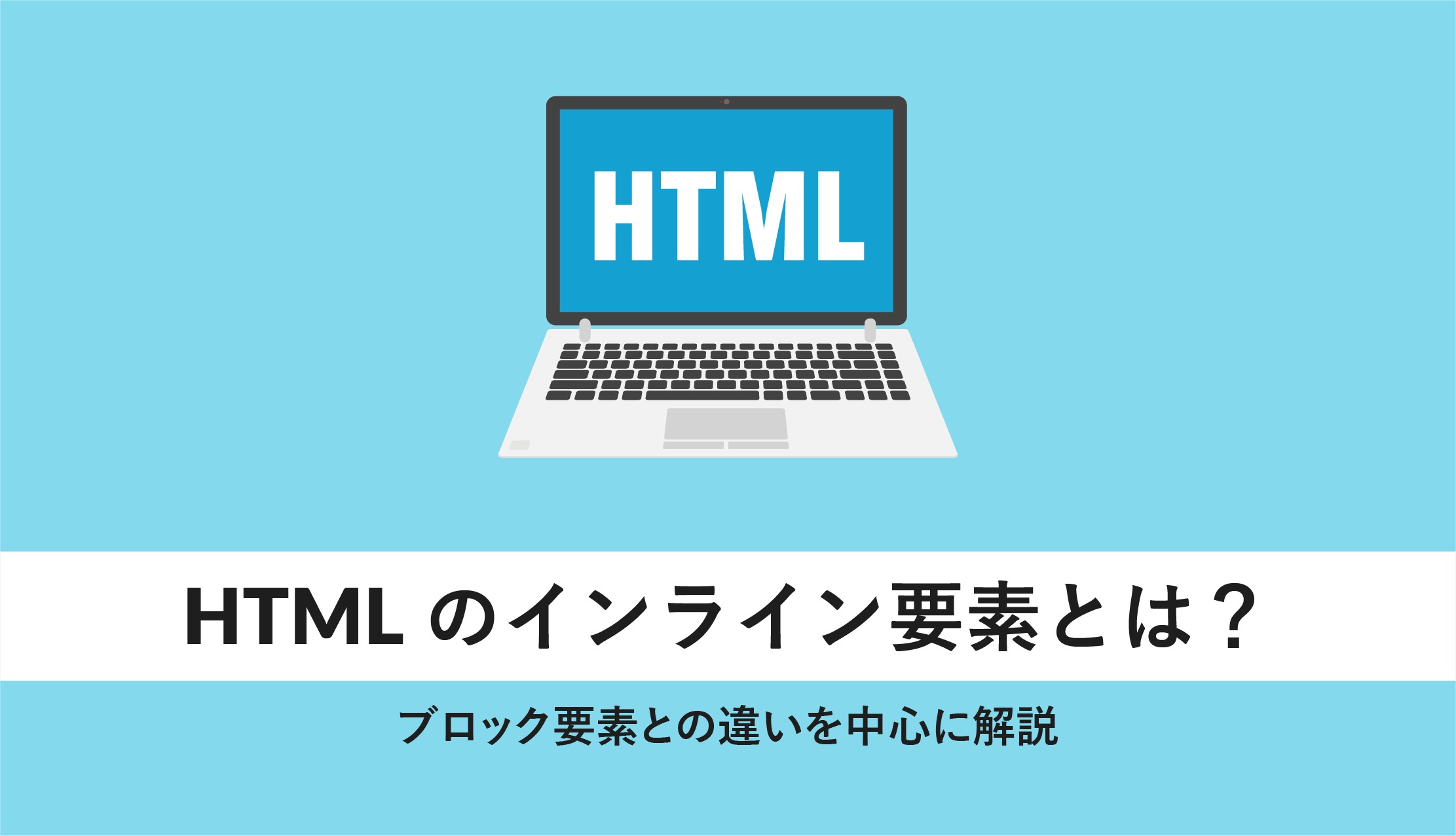 html インライン要素