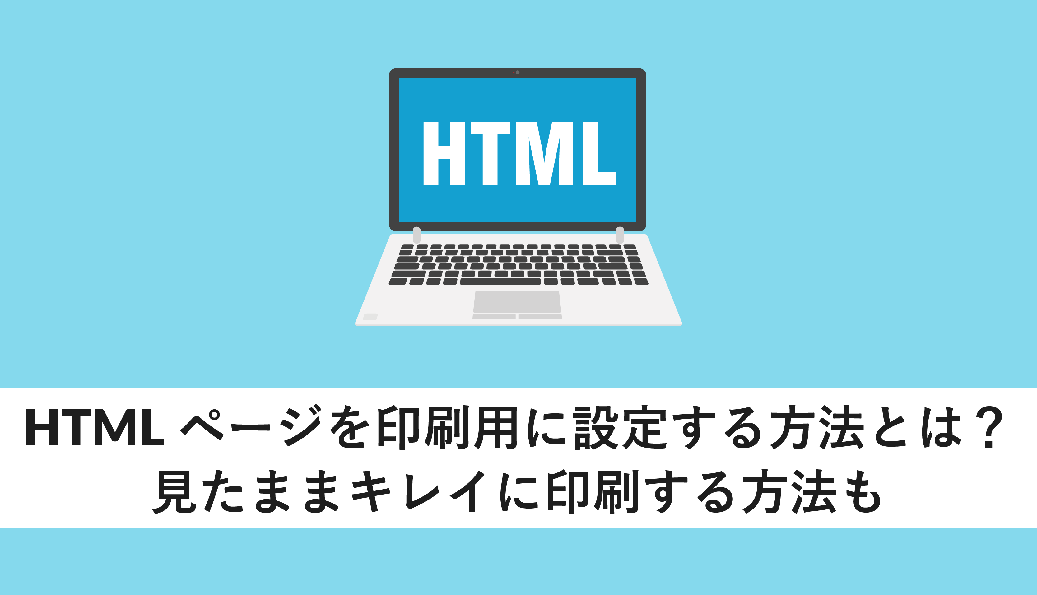 Htmlページを印刷用に設定する方法とは 見たままキレイに印刷する方法も Webcamp Media