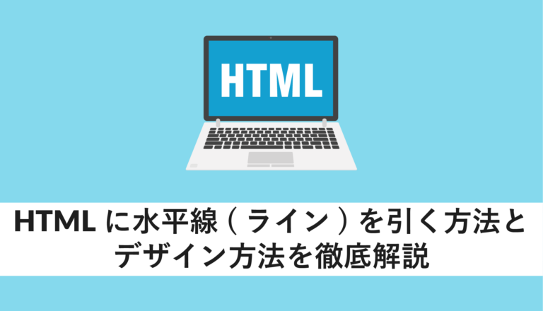 HTMLに水平線(ライン)を引く方法とデザイン方法を徹底解説