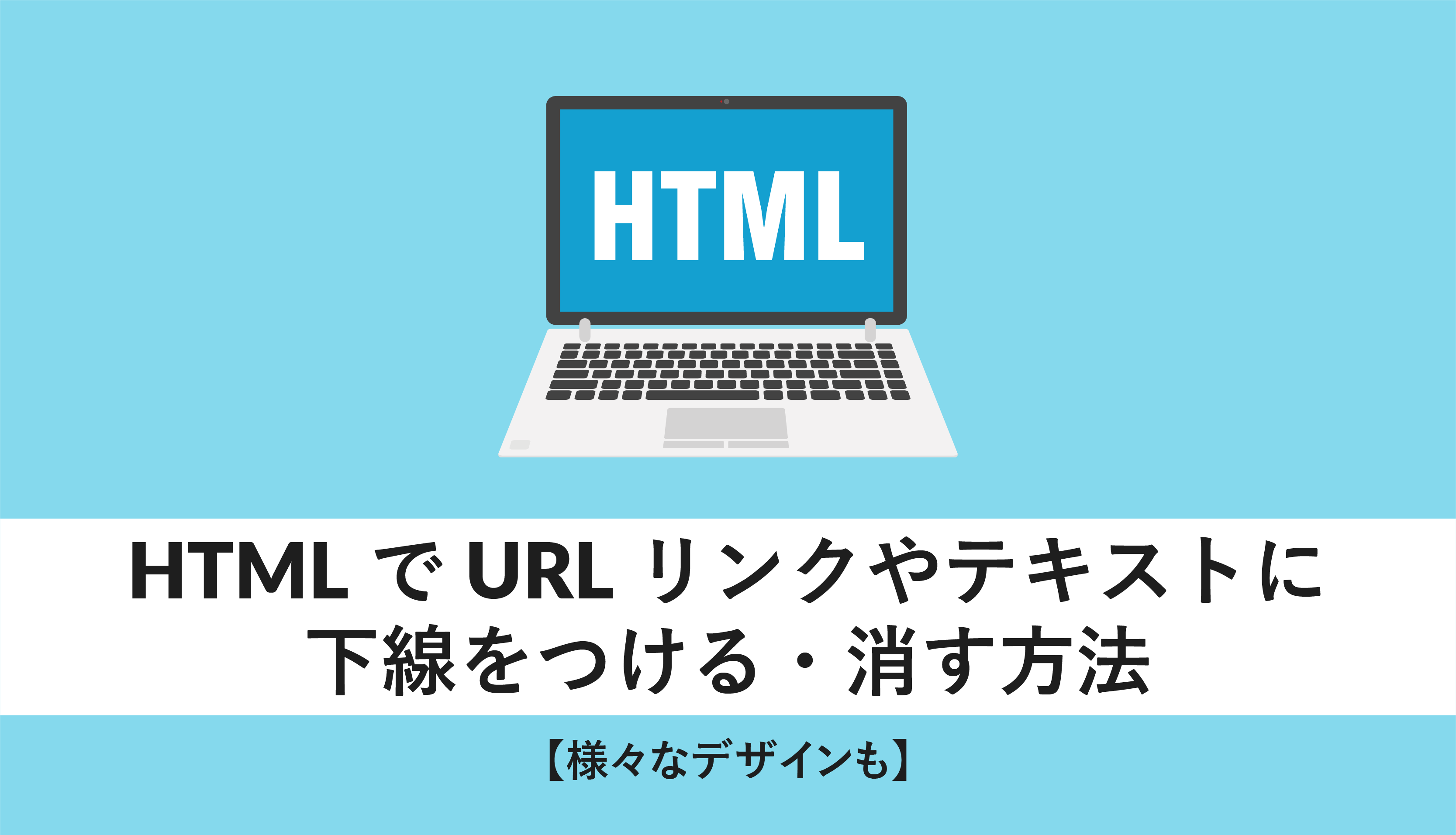HTMLでURLリンクやテキストに下線をつける・消す方法