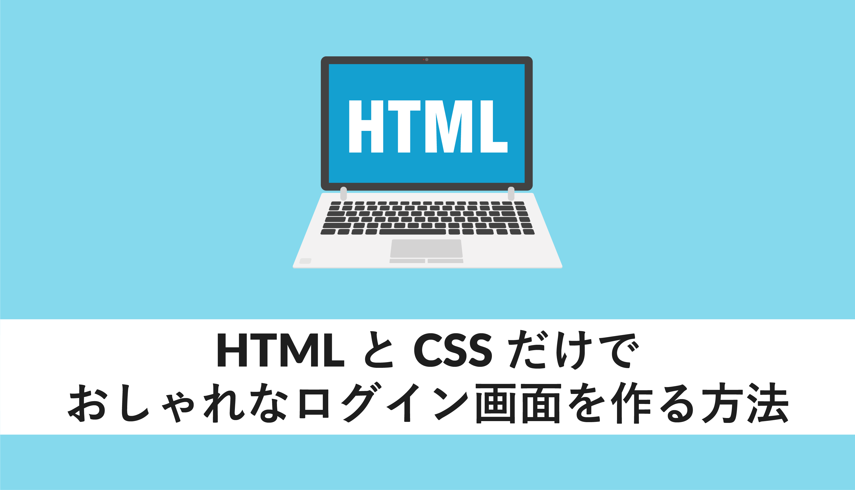 HTMLとCSSだけでおしゃれなログイン画面を作る方法
