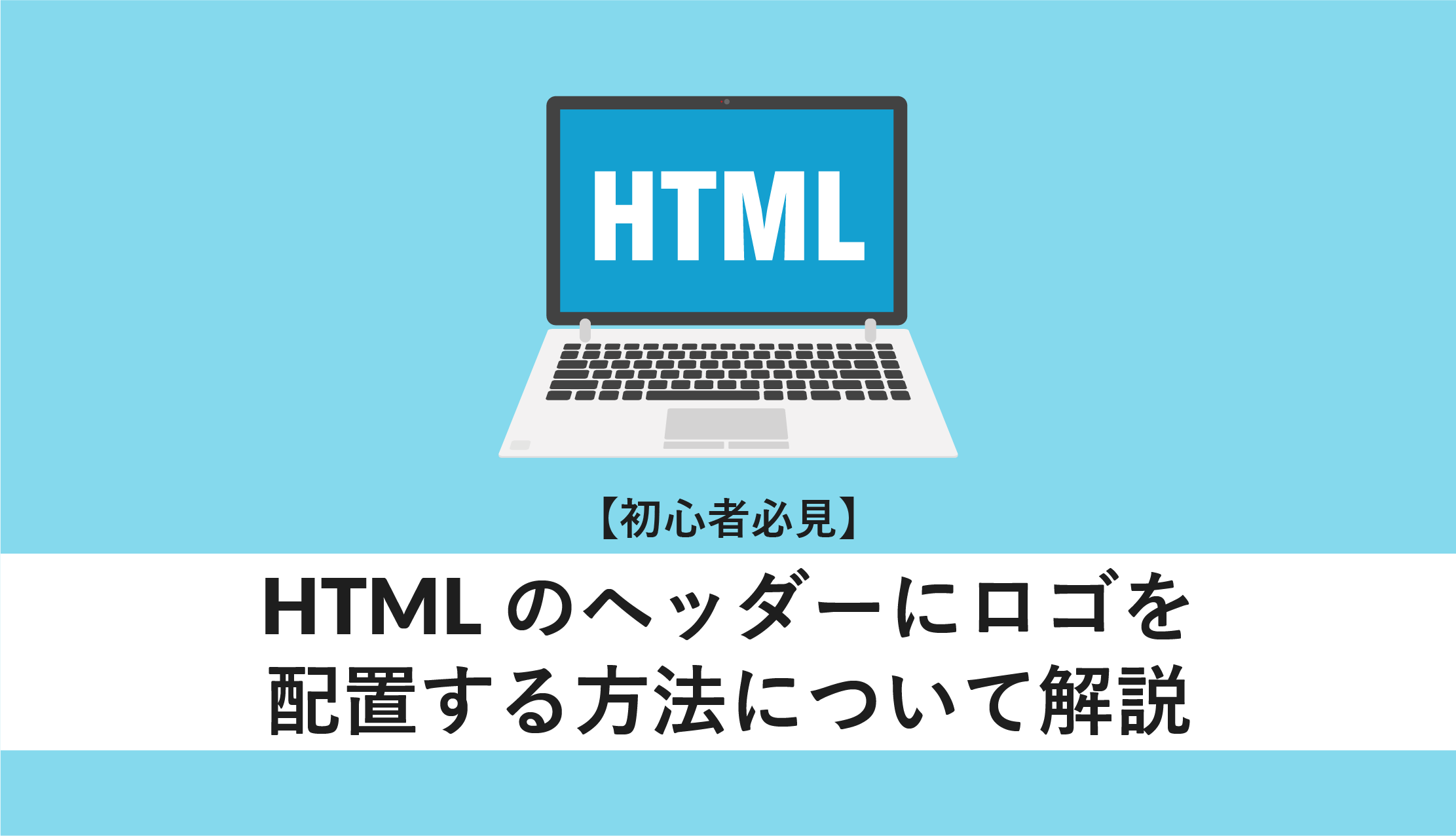 HTMLのヘッダーにロゴを配置する方法について解説