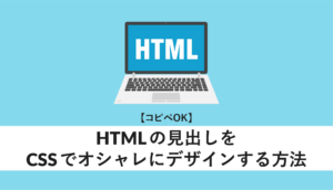 HTMLの見出しをCSSでオシャレにデザインする方法