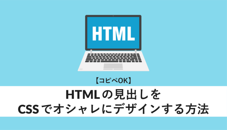 HTMLの見出しをCSSでオシャレにデザインする方法