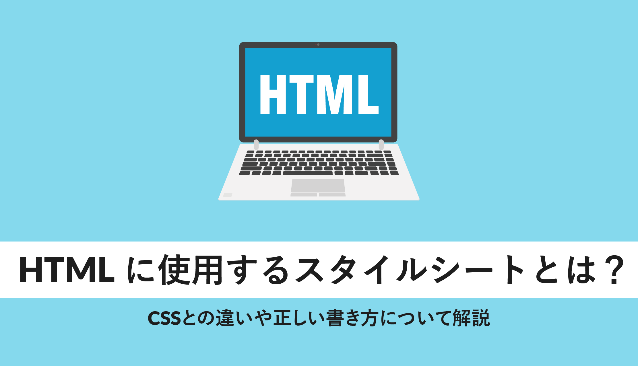 HTMLに利用するスタイルシートとは？CSSとの違いや正しい書き方 