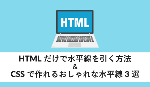 【コピペOK！】HTMLで区切り線を引く方法とおしゃれなデザイン3選 - WEBCAMP MEDIA