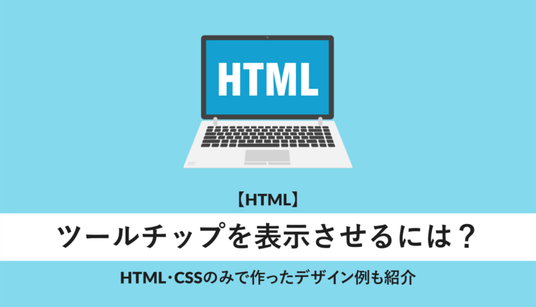html ツールチップ