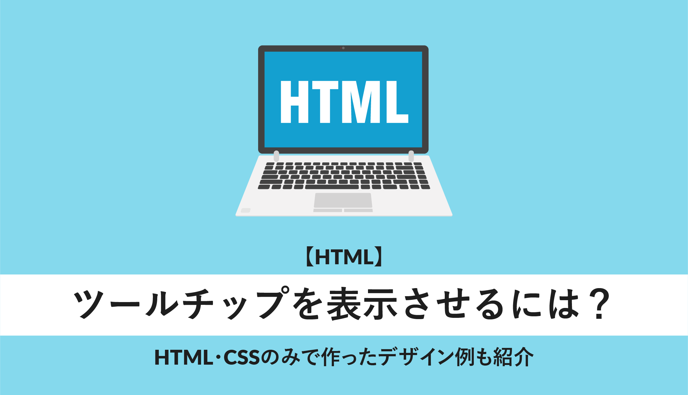 html ツールチップ