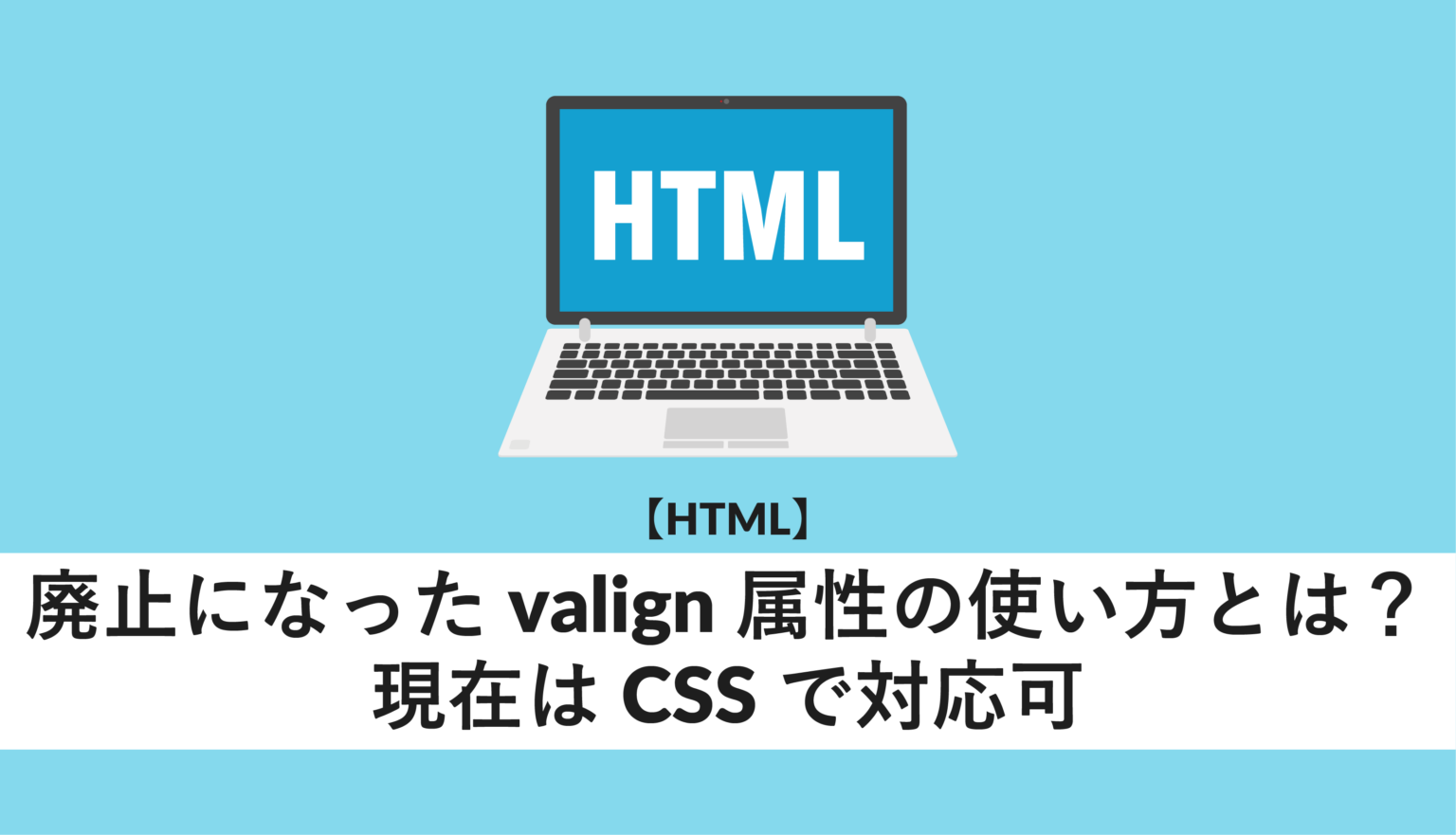 【HTML】廃止になったvalign属性の使い方とは?現在はCSSで対応可 - WEBCAMP MEDIA