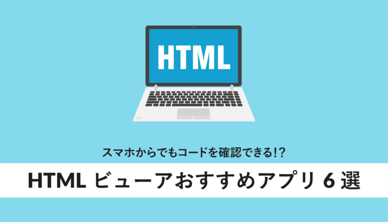 HTMLビューアおすすめアプリ6選