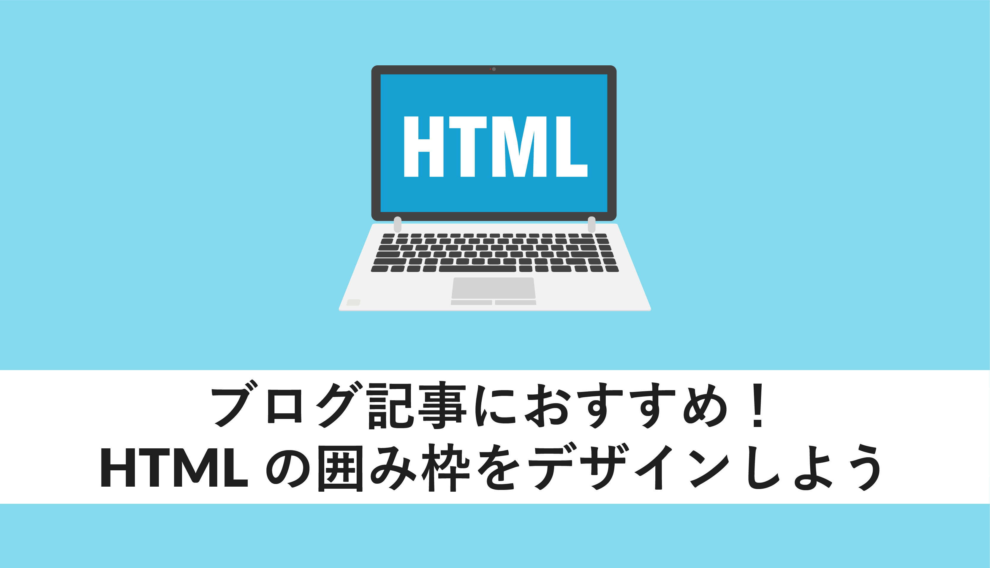 ブログ記事におすすめ!HTMLの囲みデザインしよう