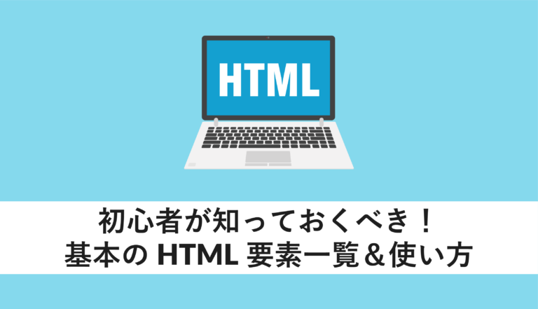 html 要素 一覧