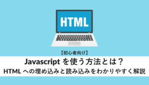 javascriptを使う方法とは?HTMLへの埋め込みと読み込みをわかりやすく解説