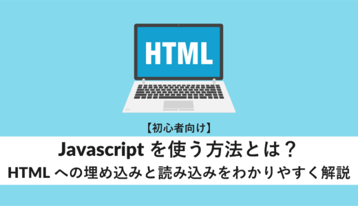 javascriptを使う方法とは?HTMLへの埋め込みと読み込みをわかりやすく解説