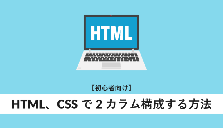 HTML, CSSで2カラム構成する方法