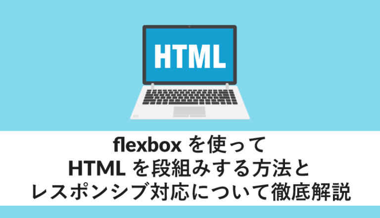 flexboxを使ってHTMLを段組みする方法とレスポンシブ対応について徹底解説