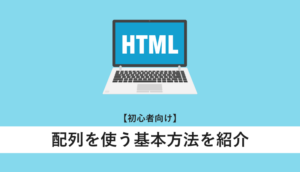 配列を使う基本方法を紹介