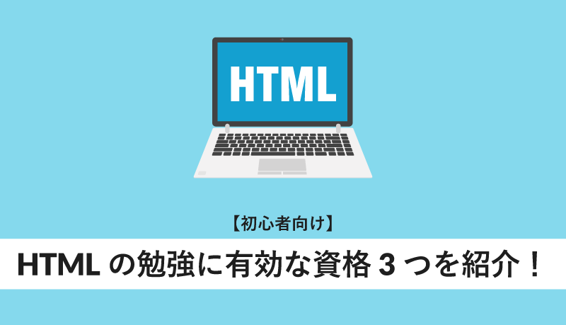 HTMLの勉強に有効な資格3つを紹介!