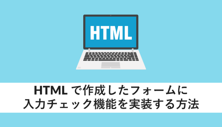 HTMLで作成したフォームに入力チェック機能を実装する方法