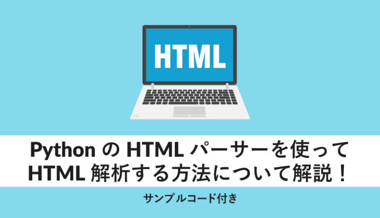 PythonのHTMLパーサーを使ってHTML解析する方法について解説!