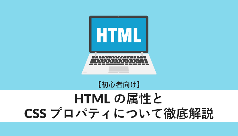 HTMLの属性とCSSプロパティについて徹底解説