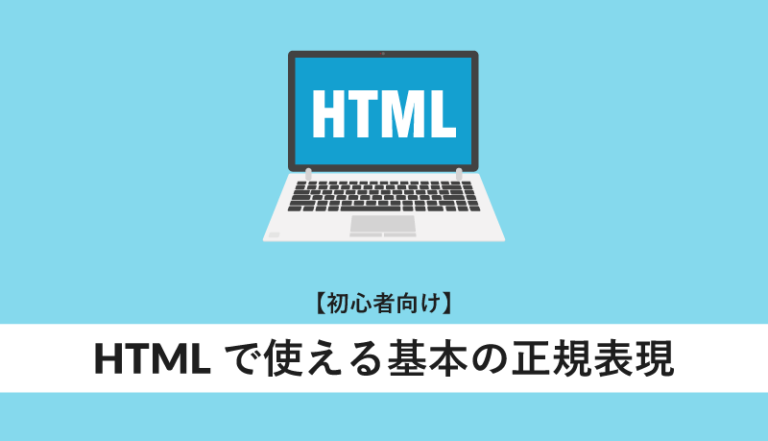 HTMLで使える基本の正規表現