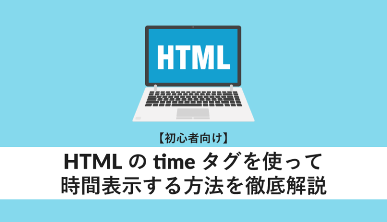 HTMLのtimeタグを使って時間表示する方法を徹底解説