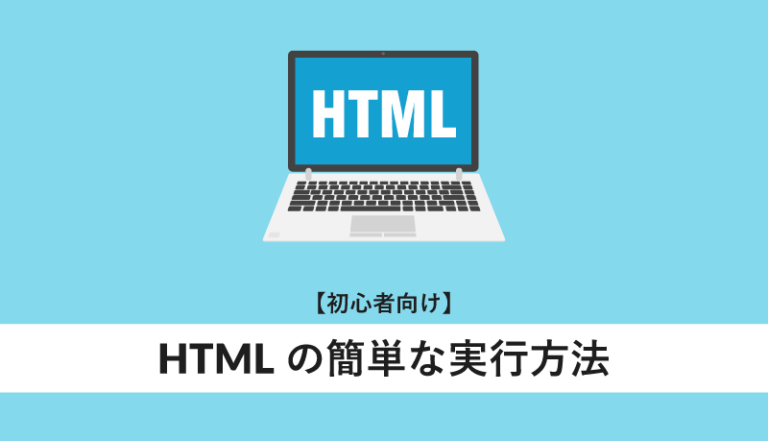 HTMLの簡単な実行方法
