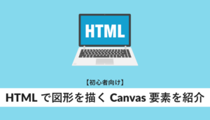 HTMLで図形を描くCanvas要素を紹介